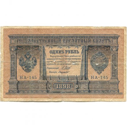 Временное правительство 1 рубль 1898 год - серия НА128-НБ310, 1917 год выпуска - Шипов - Лавровский - G