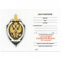 Знак &quot;За службу в контрразведке&quot; III степени, с удостоверением