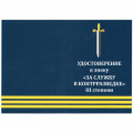 Знак &quot;За службу в контрразведке&quot; III степени, с удостоверением