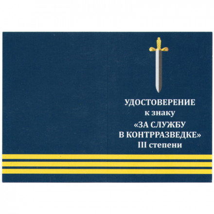 Знак &quot;За службу в контрразведке&quot; III степени, с удостоверением