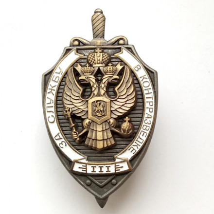 Знак &quot;За службу в контрразведке&quot; III степени, с удостоверением