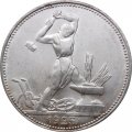 СССР Один полтинник 1925 год (ПЛ) - UNC