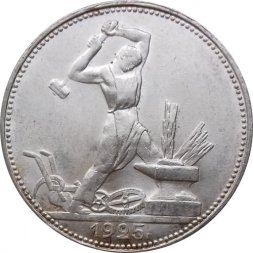 СССР Один полтинник 1925 год (ПЛ) - UNC