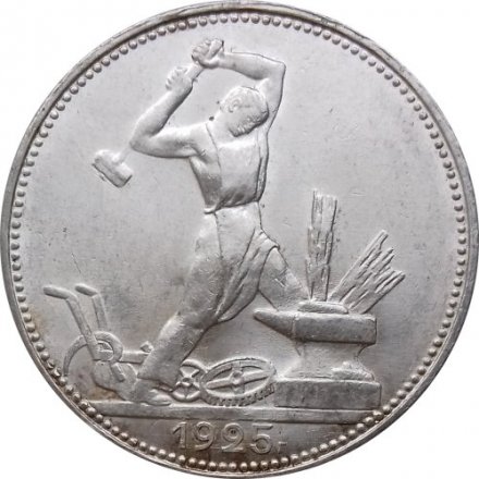 СССР Один полтинник 1925 год (ПЛ) - UNC