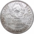 СССР Один полтинник 1925 год (ПЛ) - UNC