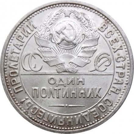 СССР Один полтинник 1925 год (ПЛ) - UNC