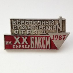 Значок "Всесоюзный студенческий отряд им. ХХ съезда ВЛКСМ 1987 г."