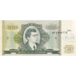 Банкнота 10000 билетов МММ 1994 год - Второй выпуск - С. Мавроди - XF
