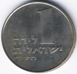 Израиль 1 лира 1967 (JE 5727) год - Менора в окружении веточек (старый тип)