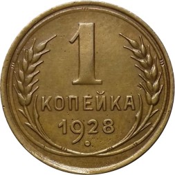 СССР 1 копейка 1928 год - XF