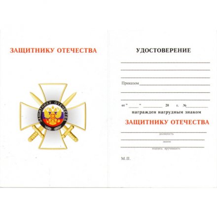 Знак &quot;Защитнику Отечества&quot; (белый), с удостоверением