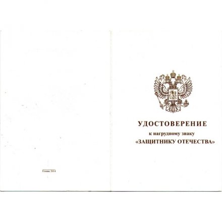 Знак &quot;Защитнику Отечества&quot; (белый), с удостоверением