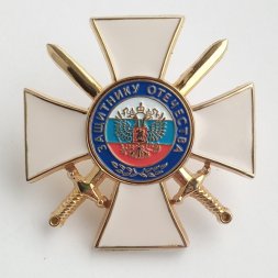 Знак "Защитнику Отечества" (белый), с удостоверением