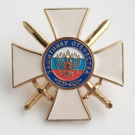 Знак &quot;Защитнику Отечества&quot; (белый), с удостоверением