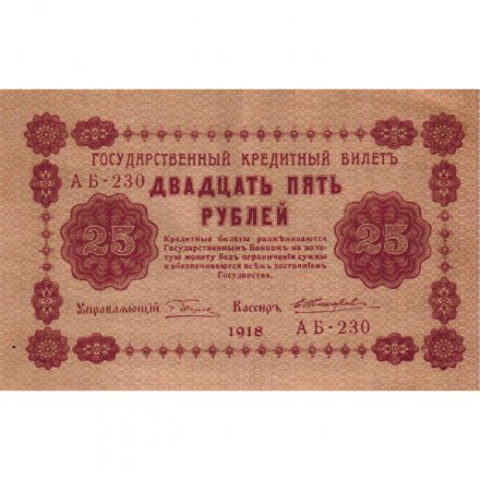 РСФСР 25 рублей 1918 год - Жихарев - VF+