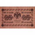 РСФСР 25 рублей 1918 год - Жихарев - VF+