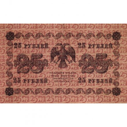 РСФСР 25 рублей 1918 год - Жихарев - VF+