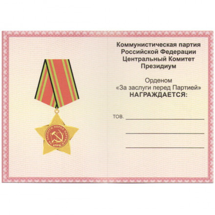 Орден КПРФ &quot;За заслуги перед партией&quot;, с удостоверением