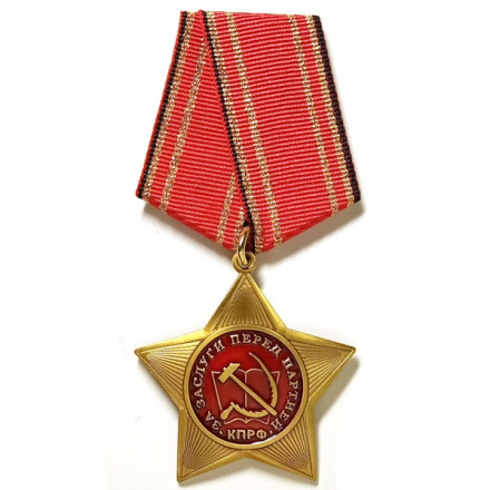 Орден КПРФ &quot;За заслуги перед партией&quot;, с удостоверением