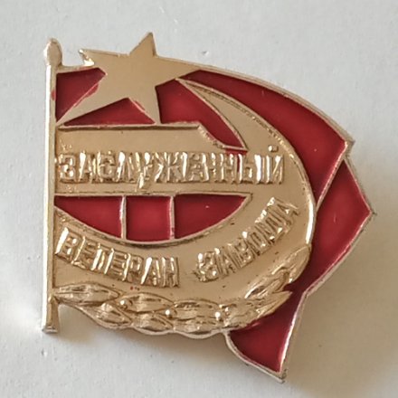 Знак СССР &quot;Заслуженный Ветеран завода&quot;