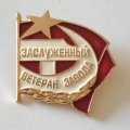 Знак СССР &quot;Заслуженный Ветеран завода&quot;