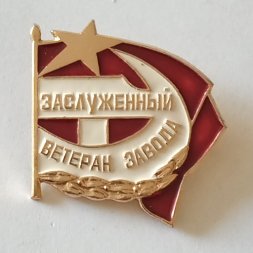 Знак СССР "Заслуженный Ветеран завода"
