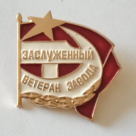 Знак СССР &quot;Заслуженный Ветеран завода&quot;