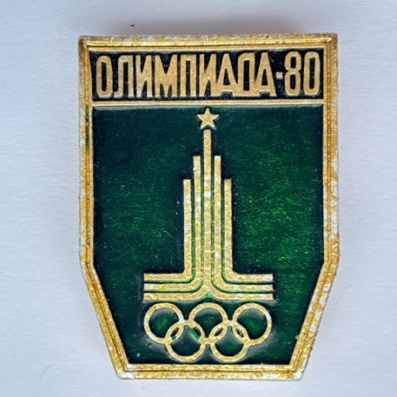 Значок. Спорт. Олимпиада Москва 80. Эмблема 