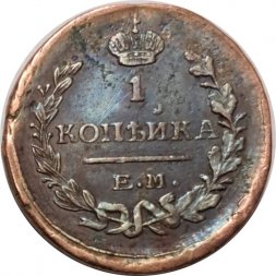 1 копейка 1823 год ЕМ-ФГ Александр I (1801—1825) - VF-
