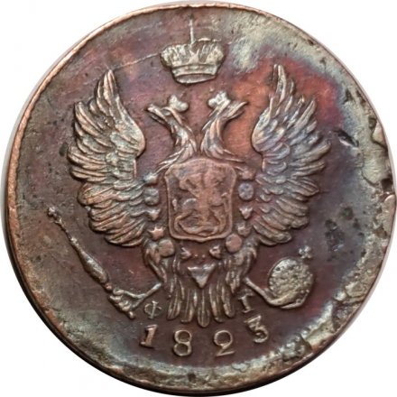1 копейка 1823 год ЕМ-ФГ Александр I (1801—1825) - VF-
