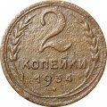 СССР 2 копейки 1934 год - VG