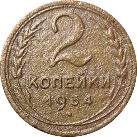 СССР 2 копейки 1934 год - VG