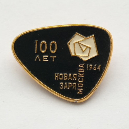 Значок 100 лет &quot;Новая Заря&quot;, Москва 1964, ММД