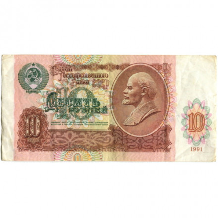 СССР 10 рублей 1991 год - VF