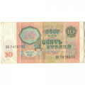 СССР 10 рублей 1991 год - VF