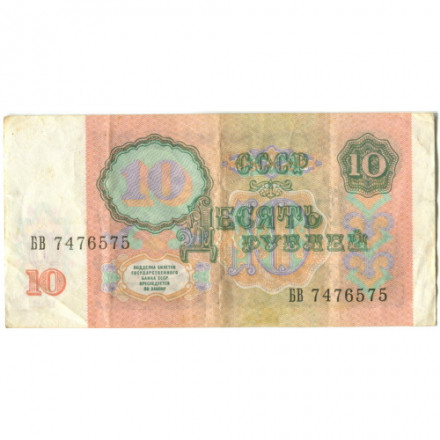 СССР 10 рублей 1991 год - VF