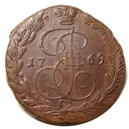 5 копеек 1769 год ЕМ Екатерина II (1762 - 1796) - орёл 1770-1777, нового образца VF