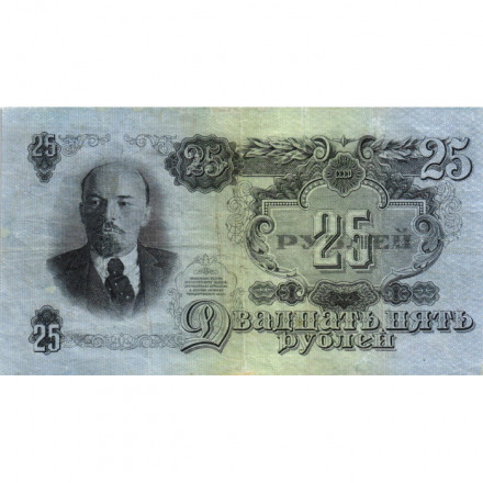 СССР 25 рублей 1947 год (16 лент на гербе) - VF-