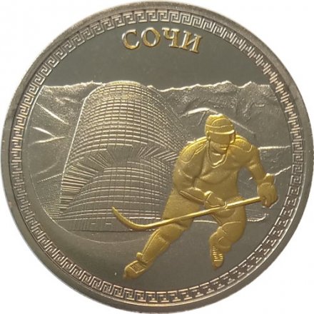 Медаль (жетон) Сочи. Столица XXII Зимних Олимпийских игр 2014 Сочи. Хоккей