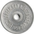 Монголия 5 мунгу 1959 год