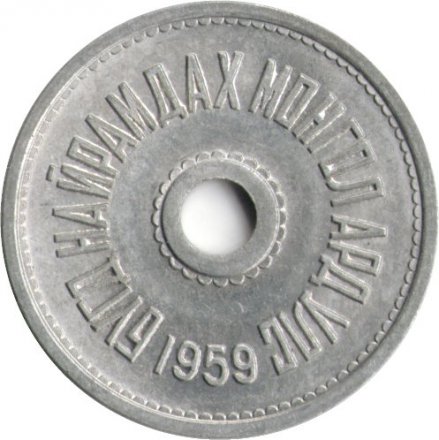 Монголия 5 мунгу 1959 год