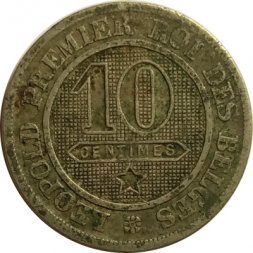 Бельгия 10 сантимов 1863 год - Леопольд I