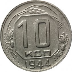 СССР 10 копеек 1944 год - XF