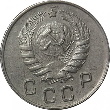 СССР 10 копеек 1944 год - XF