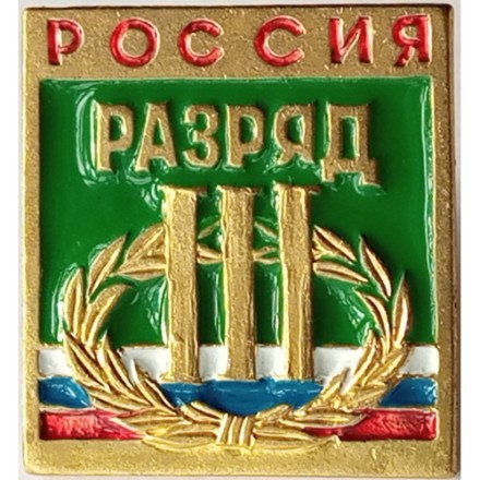 Знак III спортивный разряд. Россия. (на цанге)