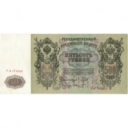 РСФСР 500 рублей 1912 год - серии БА-ГУ - Шипов - Ф. Шмидт - XF-