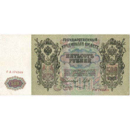 РСФСР 500 рублей 1912 год - серии БА-ГУ - Шипов - Ф. Шмидт - XF-