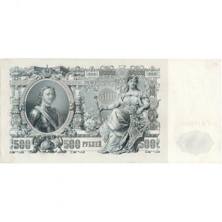 РСФСР 500 рублей 1912 год - серии БА-ГУ - Шипов - Ф. Шмидт - XF-