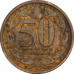 Приднестровье 50 копеек 2005 год (магнетик)