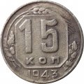 СССР 15 копеек 1943 год - F
